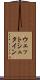ウェットシュタイン Scroll