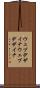 ウェブデザイナ Scroll