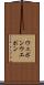 ウェポン Scroll