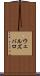 ウェルズバロ Scroll