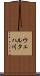 ウェルタハ川 Scroll
