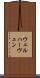 ウェルハーヴェン Scroll
