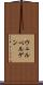 ウェルベルゲン Scroll