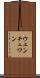 ウェンチュワン Scroll