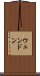 ウェンドン Scroll