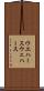 ウエハース Scroll