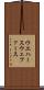 ウエハース Scroll