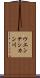ウエンテシカン川 Scroll