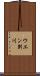 ウエン別川 Scroll