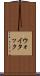 ウォイタック Scroll