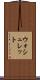ウォシュレット Scroll