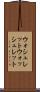 ウォシュレット Scroll