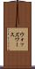 ウォッズワース Scroll