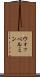 ウォッベルミン Scroll