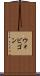 ウォビゴン Scroll