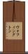 ウォフィングトン Scroll