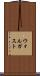ウォルガスト Scroll