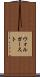 ウォルガースト Scroll
