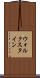 ウォルクスタイン Scroll