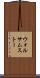 ウォルサムストー Scroll