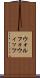 ウォルフォウィッツ Scroll