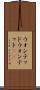 ウォンテッド Scroll
