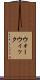 ウォーウィック Scroll