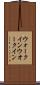 ウォークイン Scroll