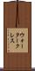 ウォータークレス Scroll