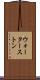 ウォーターストン Scroll