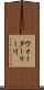 ウォーターリー川 Scroll