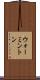 ウォーミントン Scroll
