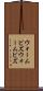 ウォームビズ Scroll