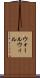 ウォールウィル Scroll