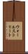 ウォールストリート Scroll