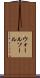 ウォールソール Scroll