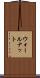 ウォールナット Scroll