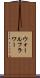 ウォールフラワー Scroll
