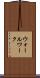 ウォールワーク Scroll