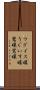 ウグイス嬢 Scroll