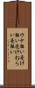 ウケ狙い Scroll