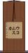 ウコムスカ Scroll