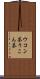 ウコン茶 Scroll