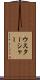 ウスターシャー Scroll