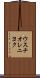 ウスチオレニヨク Scroll