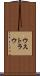 ウストラウ Scroll