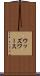 ウッズワース Scroll