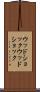 ウッドショック Scroll