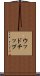 ウッドチップ Scroll