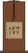 ウッドリュー Scroll
